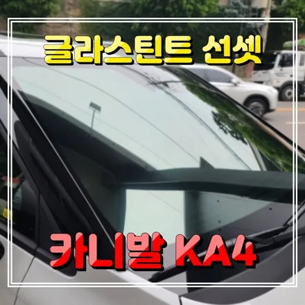 카니발KA4 신차썬팅! 글라스틴트 선셋 반사필름 + PPF 인천경인카 시공