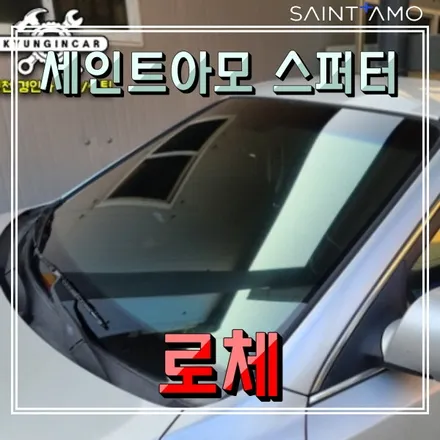 중고차 반사썬팅으로 예뻐지기! 세인트아모 스퍼터 필름 기아로체 재시공