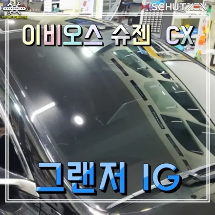 인천 썬팅! 그랜저IG 이비오스슈젠 전면 썬루프 측후면 시공 + 아이나비 QXD7000블랙박스 설치