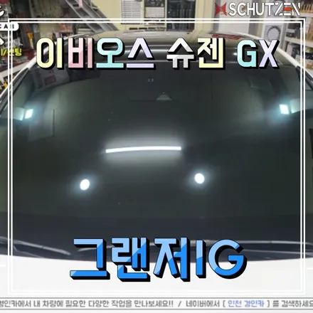 자동차 전면썬팅! 인천경인카에서 이비오스슈젠 GX90 필름으로 그랜저IG 재시공