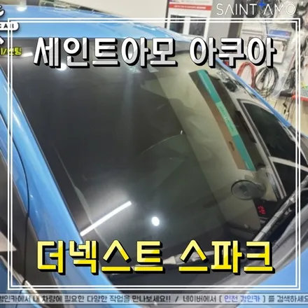 자동차썬팅 기포현상! 세인트아모 아쿠아 선팅필름으로