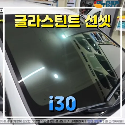 인천 썬팅! 글라스틴트 선셋 현대i30 재시공 + 블랙박스 + 보조배터리 작업