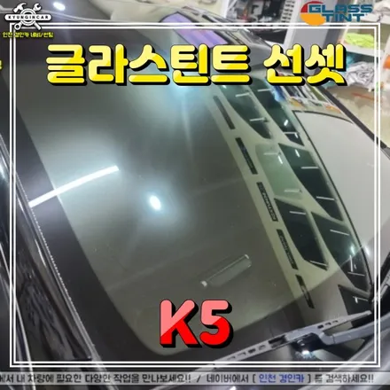 인천 자동차썬팅 다시하기! 글라스틴트 선셋 반사필름 K5 틴팅 재시공