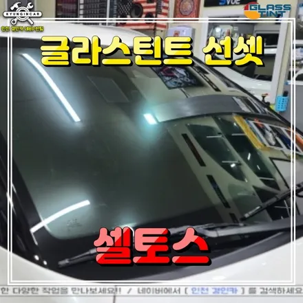 인천 미추홀구 주안 셀토스 신차썬팅 글라스틴트 선셋 반사필름 + PPF + 실내등교체 시공