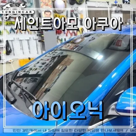 인천 주안 틴팅 세인트아모 아쿠아 아이오닉 차량 썬팅재시공