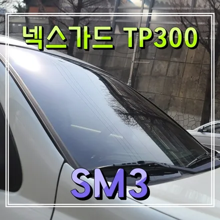 인천 넥스가드썬팅 TP300 전면 SM3 앞유리 시공 (주안 경인카)