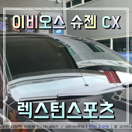 렉스턴 스포츠 전면 앞유리 썬팅 이비오스 슈젠 CX90 열차단필름 틴팅 시공