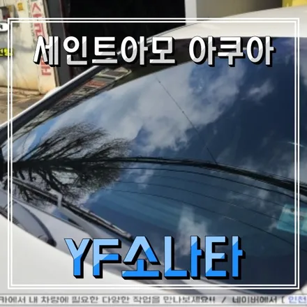 인천 세인트아모 아쿠아 윈도필름 YF소나타 재시공 미추홀구 썬팅맛집 추천