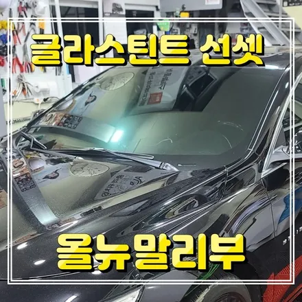 인천 글라스틴트 선셋 썬팅 올뉴말리뷰 제거후 재시공 (주안매매단지점 경인카)