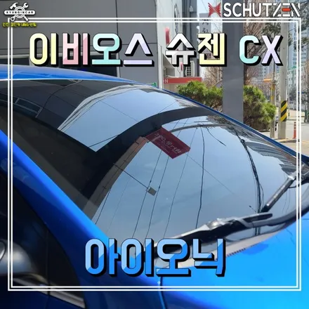인천 자동차 앞유리 전면썬팅 이비오스 슈젠 CX90 필름 아이오닉 차량 주안틴팅샵 재시공