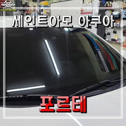 인천 세인트아모 아쿠아 썬팅필름 기아 포르테 차량 전면 앞유리 시공