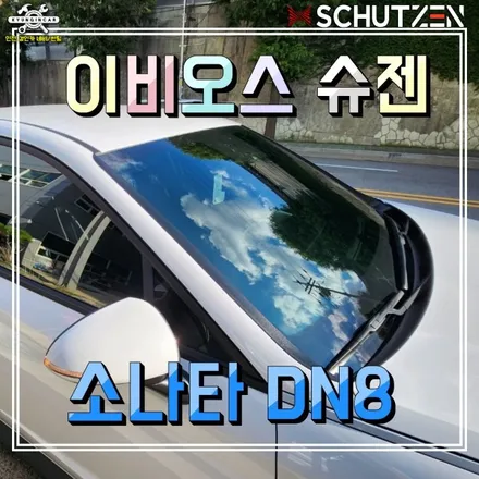 인천썬팅샵 소나타DN8 신차패키지 이비오스 슈젠 GX + 아이나비 QXD8000 + PPF필름 시공