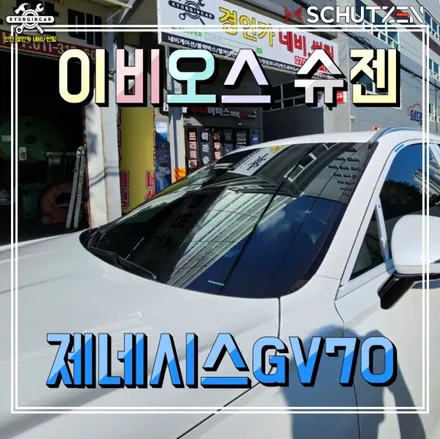 인천 신차패키지 제네시스 GV70 이비오스 슈젠 썬팅 + 아이나비 Z7000 블랙박스 + PPF시공까지 한방에!