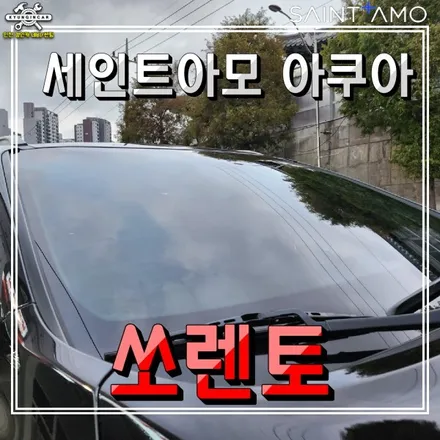 인천 주안 쏘렌토 전면썬팅 세인트아모 아쿠아 필름으로 재시공