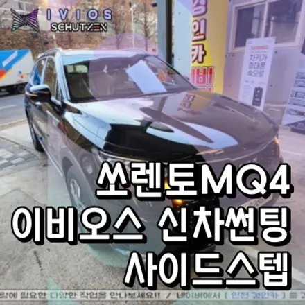 인천 쏘렌토MQ4 이비오스 슈젠 CX 신차탁송 썬팅 + 북미형 사이드스텝 + PPF 생활보호필름 시공