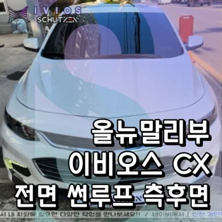 인천 이비오스 슈젠 CX90 썬팅 올뉴말리부 전체재시공