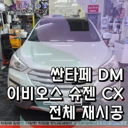 인천 틴팅 이비오스 슈젠 CX90 싼타페DM 썬팅필름 재시공