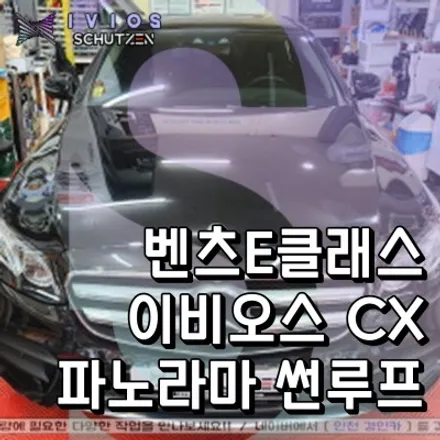 벤츠E클래스 파노라마썬루프 이비오스 슈젠 썬팅필름 틴팅시공