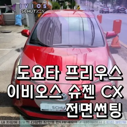 인천 수입차 전면유리 틴팅 도요타 프리우스 이비오스 슈젠 CX90 시공
