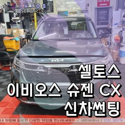 인천 셀토스 신차썬팅 이비오스 슈젠 CX필름 전면 측후면 썬루프 시공
