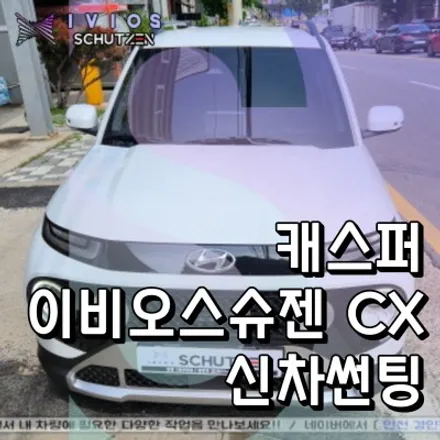 캐스퍼 신차틴팅 인천 이비오스 슈젠 CX썬팅 PPF시공