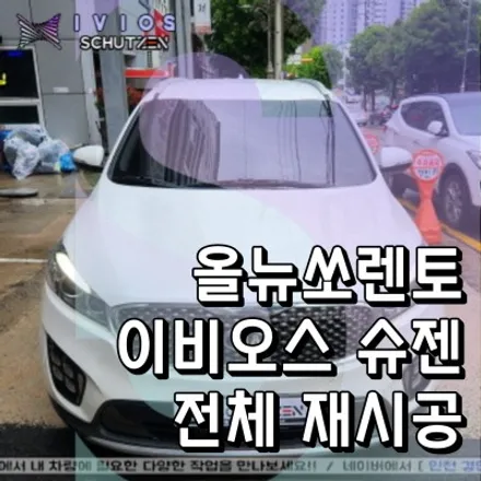 인천 틴팅샵 이비오스 슈젠 CX90 올뉴쏘렌토 전면 측후면 재시공