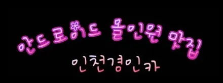 인천 안드로이드 내비매립 맥가이어박 JU 올인원 엑센트 차량에 장착