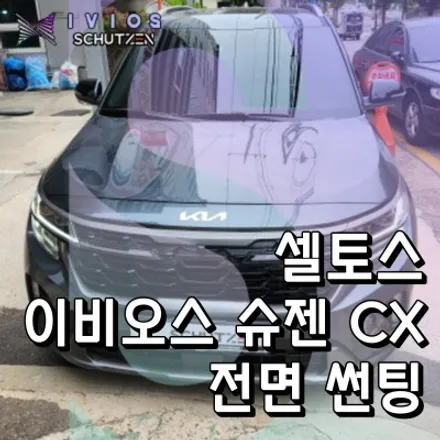 인천 이비오스 슈젠 CX90 틴팅필름 기아자동차 셀토스 전면유리 썬팅시공