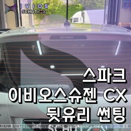 열차단썬팅필름 이비오스 슈젠 CX90 스파크 뒷유리 시공