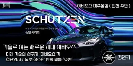 인천 이비오스 슈젠 CX90 틴팅필름 기아자동차 셀토스 전면유리 썬팅시공