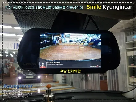 삼성 QM5 360옴니뷰(어라운드뷰 시스템) 7인치 룸미러 장착 by 인천 경인카