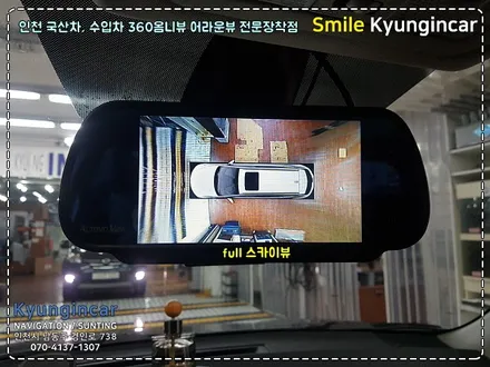 삼성 QM5 360옴니뷰(어라운드뷰 시스템) 7인치 룸미러 장착 by 인천 경인카