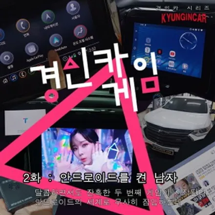 더뉴그랜저 안드로이드 오토! 스마트 A200! 차안에서 넷플릭스 보기! 인천경인카 설치