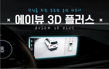 렉스턴스포츠 신개념 주차도우미 Aview 3D PLUS 어라운드뷰 장착했어요.