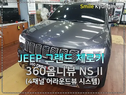 JEEP 그랜드체로키 360옴니뷰 어라운드뷰360 설치 by 인천 경인카