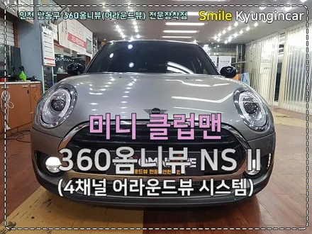 미니 클럽맨 룸미러모니터를 이용한 옴니뷰 360어라운드뷰 설치 by 인천 경인카