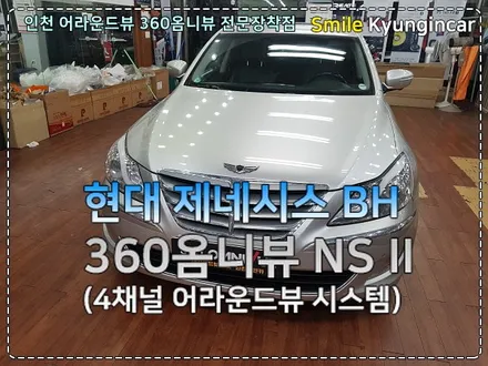 진짜 어라운드뷰!? 360옴니뷰 제네시스 BH 순정내비연동 설치 by 인천 경인카
