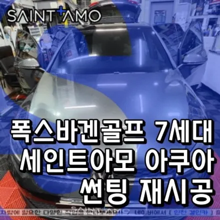 인천 폭스바겐 골프 7세대 전면 측후면 세인트아모 아쿠아 열차단 썬팅필름으로 재시공