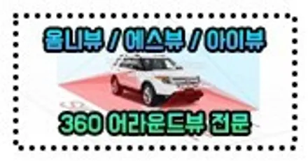 인천 수입차 어라운드뷰 맛집 3D 플러스뷰 프로 미니클럽맨 장착
