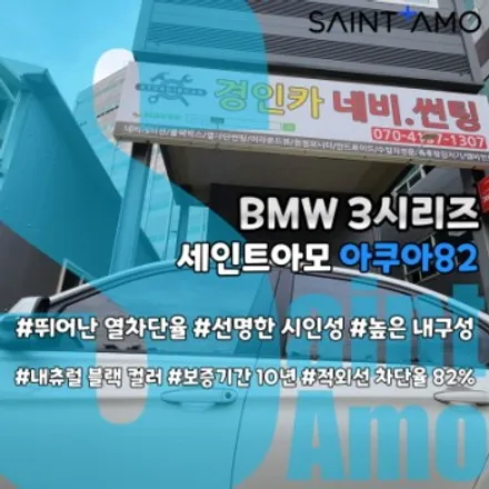 인천 BMW 3시리즈 세인트아모 아쿠아 썬팅필름으로 전체 재시공