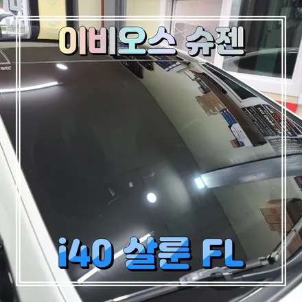 현대 i40 살룬 프리미엄틴팅 이비오스 슈젠 CX90 썬팅시공했어요. 인천경인카