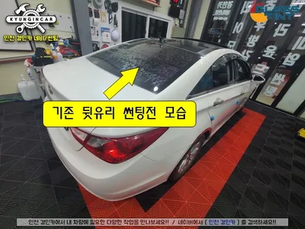 YF소나타 썬팅불량으로 재시공 글라스틴트 선셋 틴팅필름  (인천경인카)