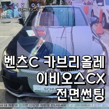 인천 벤츠C 카브리올레 전면유리 썬팅 이비오스 슈젠 CX90 틴팅