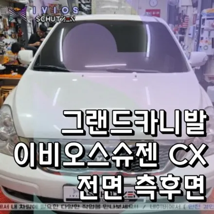 인천 틴팅샵에서 그랜드카니발 썬팅 이비오스 슈젠 CX 필름 재시공