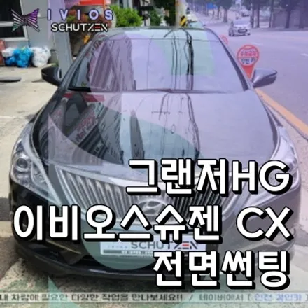 그랜저HG 전면유리 틴팅 이비오스 슈젠 CX90 열차단필름 시공
