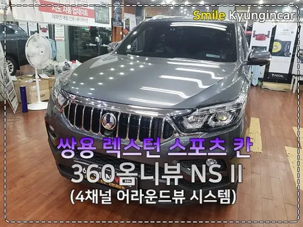 인천 360도어라운드뷰 렉스턴스포츠칸 픽업트럭 필수템!! / 360옴니뷰 경인카
