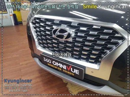 인천 팰리세이드 어라운드뷰 360옴니뷰 순정네비연동 장착 by 인천 경인카