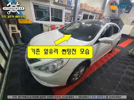 YF소나타 썬팅불량으로 재시공 글라스틴트 선셋 틴팅필름  (인천경인카)