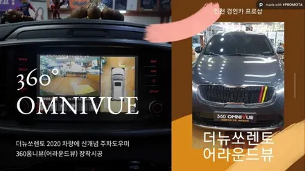 더뉴쏘렌토 360옴니뷰 NS II 진짜 어라운드뷰 시공 / 인천 경인카