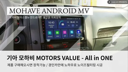 모하비 모터스밸류 안드로이드 올인원 의뢰장착 / 인천 경인카